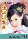 偷心小萌妃图片