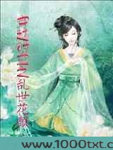 穿越时空之乱世花颜图片