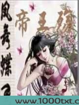 暴君的替身弃后图片