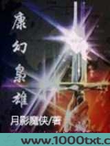 康幻枭雄图片
