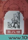 丑八怪图片