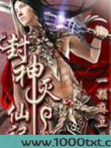 封神灭仙记图片