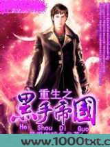 重生之黑手帝国图片