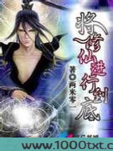 将修仙进行到底