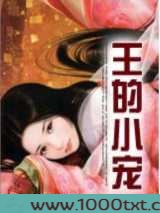 王的小宠图片