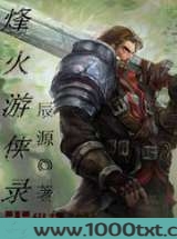 烽火游侠录