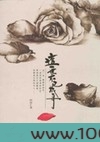 超越生死的爱情：这一世木已成舟图片