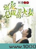 强宠,总裁的惹火妻图片