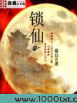 锁仙图片