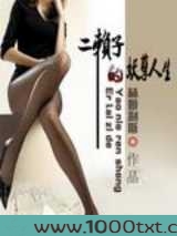 二赖子的妖孽人生图片