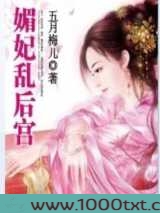 媚妃乱后宫图片