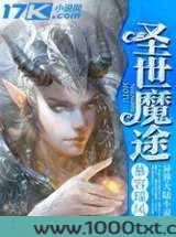 圣世魔途图片