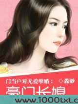 豪门长媳
