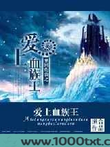 梦回伦敦之爱上血族王图片