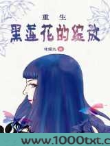重生之黑莲花的绽放图片