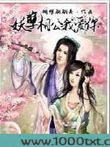 妖孽相公我爱你图片