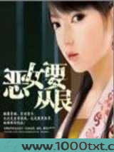 恶女要从良图片