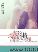 契约危情:杀手总裁好嚣张图片