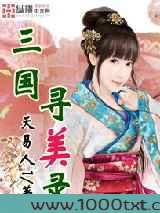 三国寻美录图片