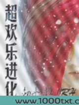 超欢乐进化图片