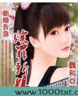 新婚告急：赎罪新娘