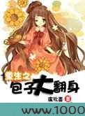 重生之包子大翻身图片
