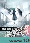 黑道霸爱之无法逃离图片
