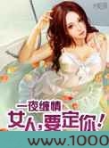 一夜缠情:女人,要定你!图片