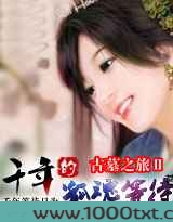 古墓之旅:千年的孤魂等待图片