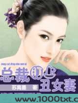 总裁盯上丑女妻图片
