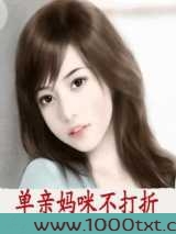 单亲妈咪不打折图片
