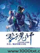 零魂师图片