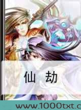 仙劫