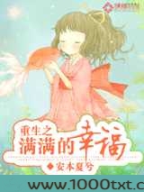 重生之满满的幸福图片