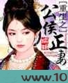 重生之公侯正妻图片