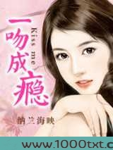 一吻成瘾