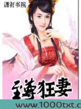 至尊狂妻图片