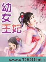 幼女王妃图片