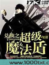 兑换之超级魔法盾图片
