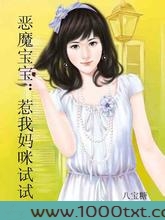 恶魔宝宝:惹我妈咪试试图片