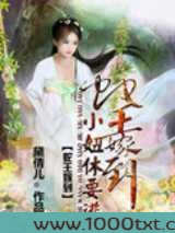 蛇王嫁到：小妞休要逃图片