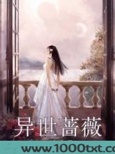 异世蔷薇图片