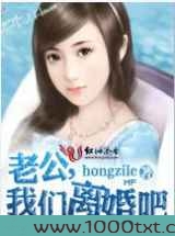 老公,我们离婚吧图片