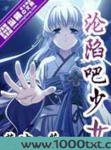 沦陷吧少女图片