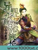 异界最强族长图片