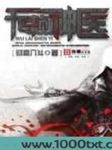 无赖神医图片