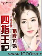 指腹为婚：四指王妃图片