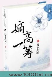 重生之嫡高一筹图片