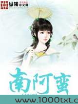 南阿蛮图片