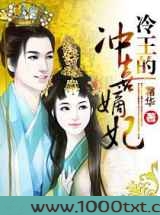冷王的冲喜嫡妃图片